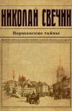 книга Варшавские тайны