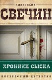 книга Хроники сыска