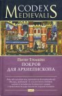 книга Покров для архиепископа 3