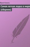 книга Самая легкая лодка в мире (сборник)