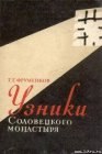 книга Узники Cоловецкого монастыря