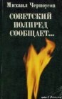 книга Советский полпред сообщает…