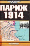 книга Париж 1914 (темпы операций)