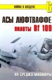 книга Асы Люфтваффе пилоты Bf 109 на Средиземноморье