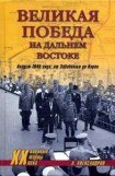 книга Великая победа на Дальнем Востоке. Август 1945 года: от Забайкалья до Кореи