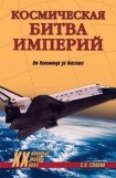 книга Космическая битва империй. От Пенемюнде до Плесецка