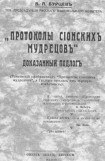 книга Протоколы сионских мудрецов