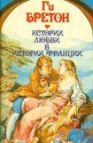 книга В кругу королев и фавориток