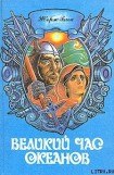 книга Тихий океан