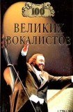 книга 100 великих вокалистов