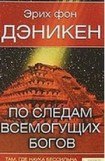 книга По следам всемогущих богов