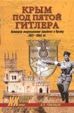 книга Крым под пятой Гитлера. Немецкая оккупационная политика в Крыму 1941-1944 гг.