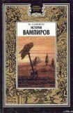 книга История вампиров (Главы 1 и 2)