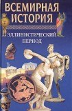 книга Всемирная история в 24 томах. Т.4. Эллинистический период