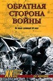 книга Обратная сторона войны