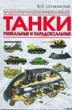 книга Танки. Уникальные и парадоксальные