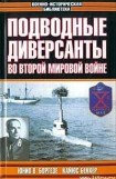 книга Немецкие морские диверсанты во второй мировой войне