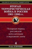 книга Вторая террористическая война в России 1901-1906 гг.