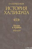 книга История Халифата. Том 1. Ислам в Аравии, 570—633