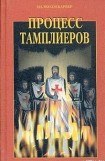 книга Процесс тамплиеров