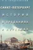 книга Санкт-Петербург – история в преданиях и легендах
