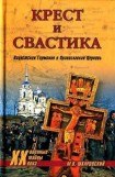 книга Крест и свастика. Нацистская Германия и Православная Церковь