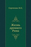 книга Жизнь древнего Рима