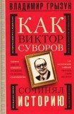 книга Как Виктор Суворов сочинял историю