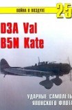 книга D3A «Val» B5N «Kate» ударные самолеты японского флота