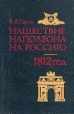 книга Нашествие Наполеона на Россию