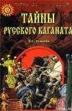 книга Тайны Русского каганата