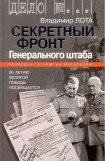 книга Секретный фронт Генерального штаба. Книга о военной разведке. 1940-1942