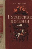 книга Гуситские войны (Великая крестьянская война XV века в Чехии)