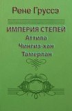 книга Империя степей. Аттила, Чингиз-хан, Тамерлан
