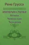 книга Империя степей. Аттила, Чингиз-хан, Тамерлан