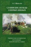 книга Славянские легенды о первых князьях. Сравнительно-историческое исследование моделей власти у славян