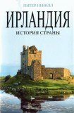 книга Ирландия. История страны