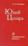 книга Юлий Цезарь