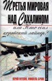 книга Третья мировая над Сахалином, или кто сбил корейский лайнер?