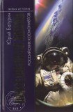 книга Повседневная жизнь российских космонавтов