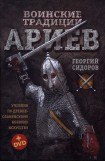 книга Воинские традиции Ариев