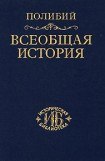 книга Всеобщая история