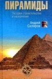 книга Пирамиды: загадки строительства и назначения