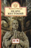 книга Педро Жестокий