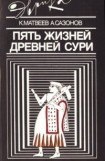 книга Пять жизней древней Сури