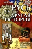 книга Русь. Другая история