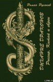 книга Дыхание драконов (Россия, Китай и евреи)