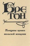 книга Женщины времен июльской монархии