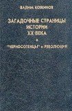 книга Загадочные страницы истории XX века