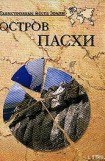 книга Остров Пасхи